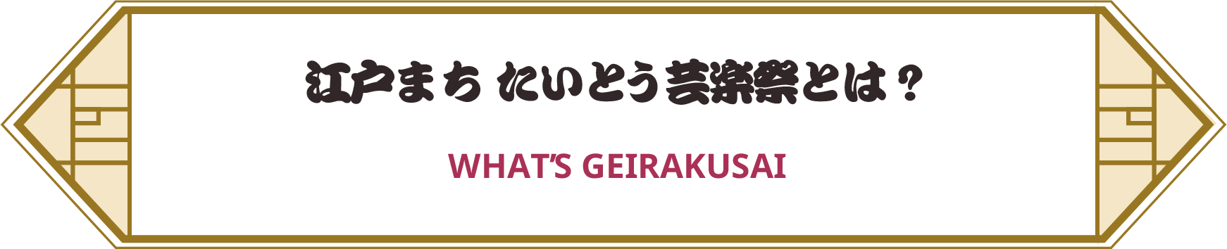 江戸まち たいとう芸楽祭とは？