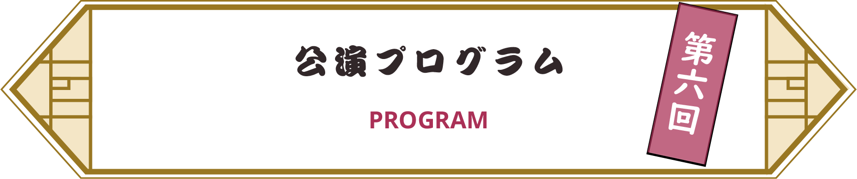 公演プログラム