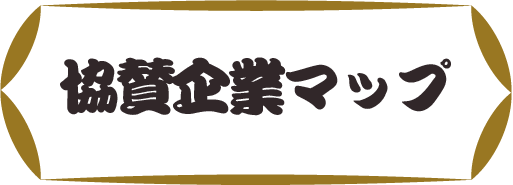 協賛企業マップ