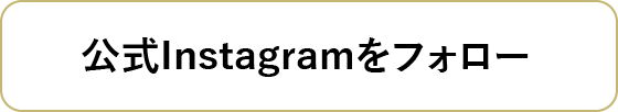 公式 instagramをフォロー