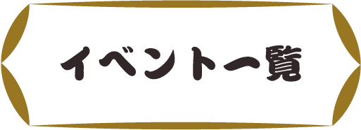 イベント 一覧