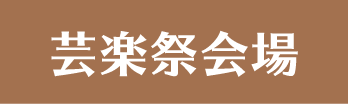 芸落祭会場