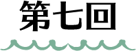 第七回